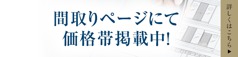 間取りページにて価格帯掲載中！