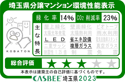 埼玉県分譲マンション環境性能表示 CASBEE埼玉県2023