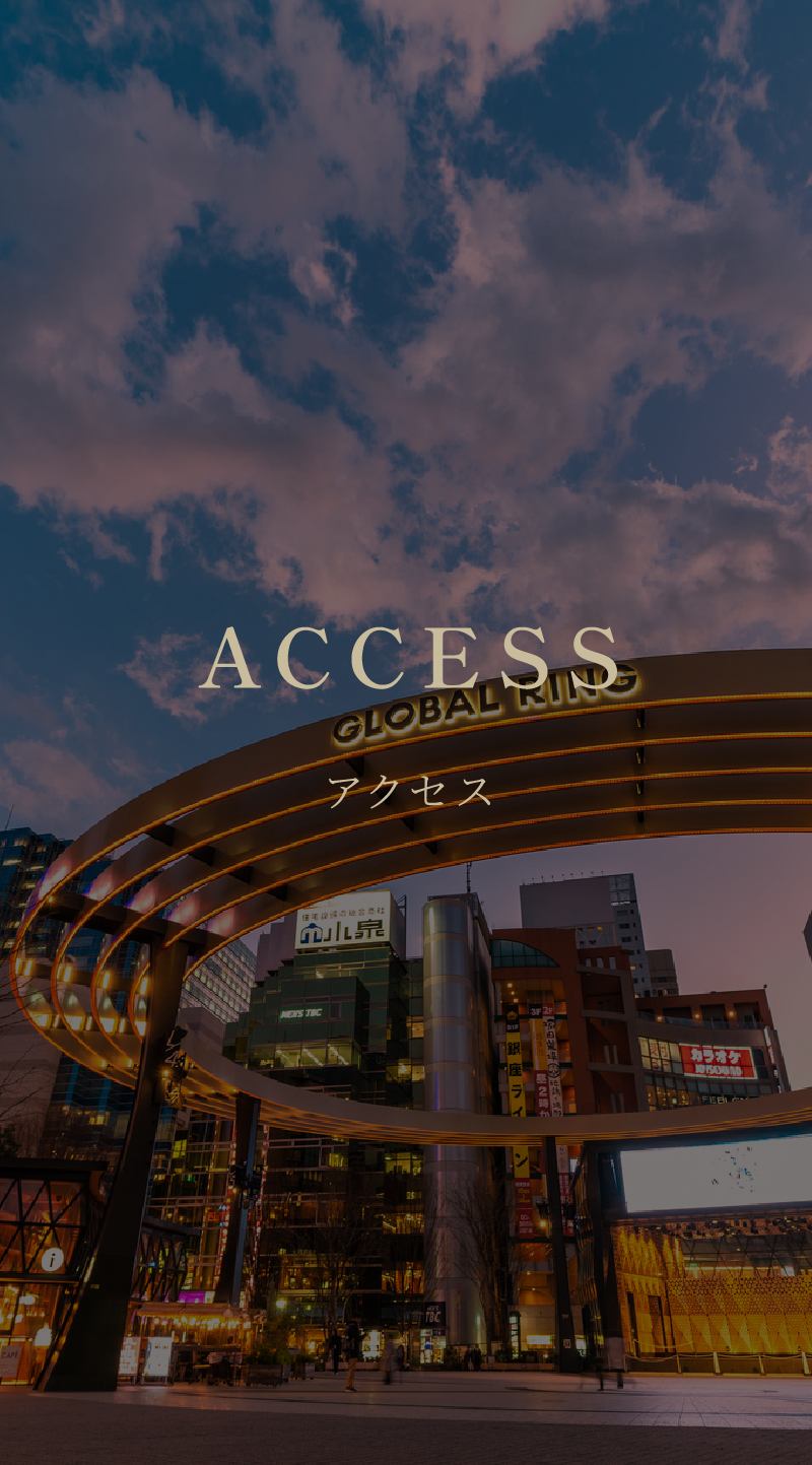 アクセス