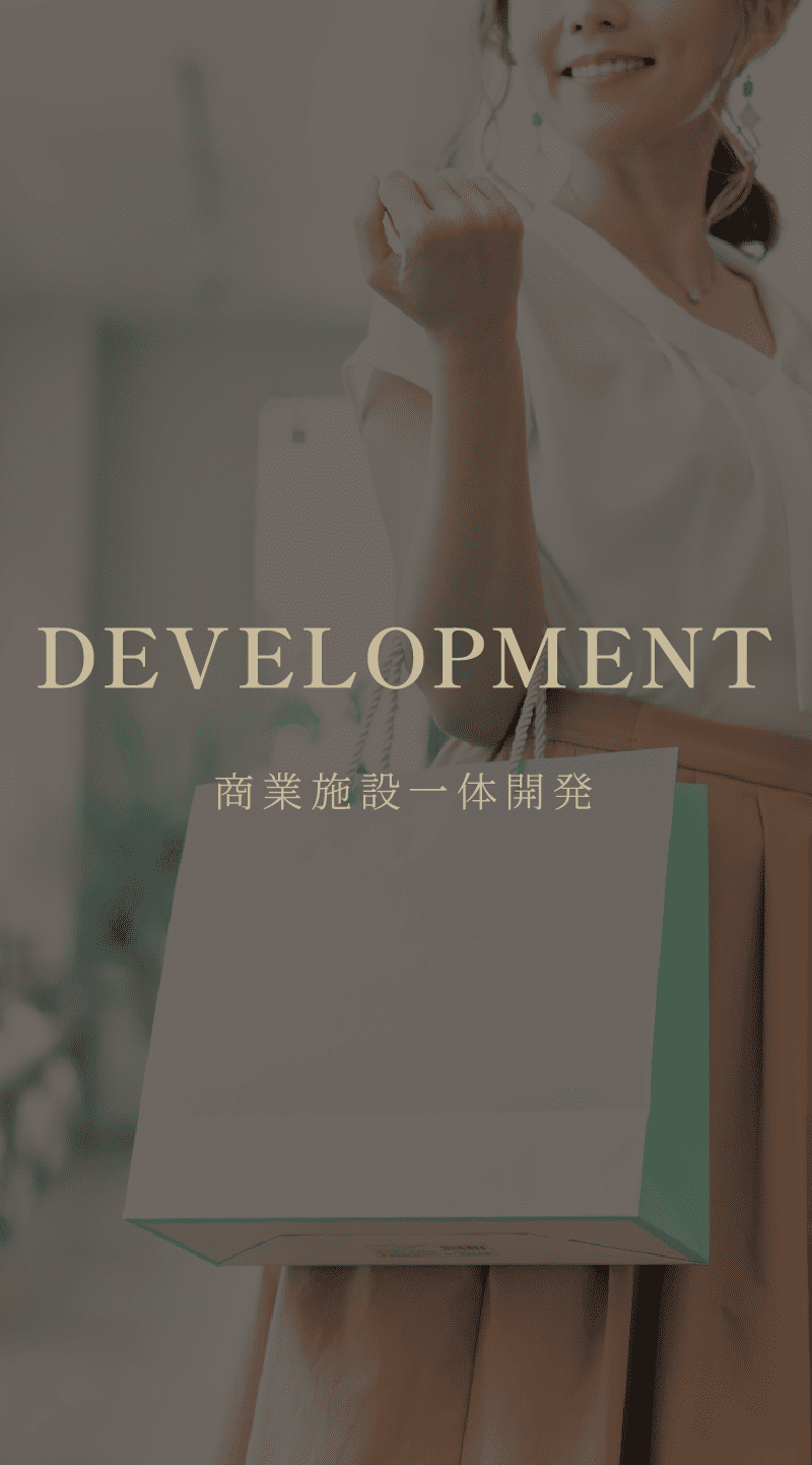 商業施設一体開発
