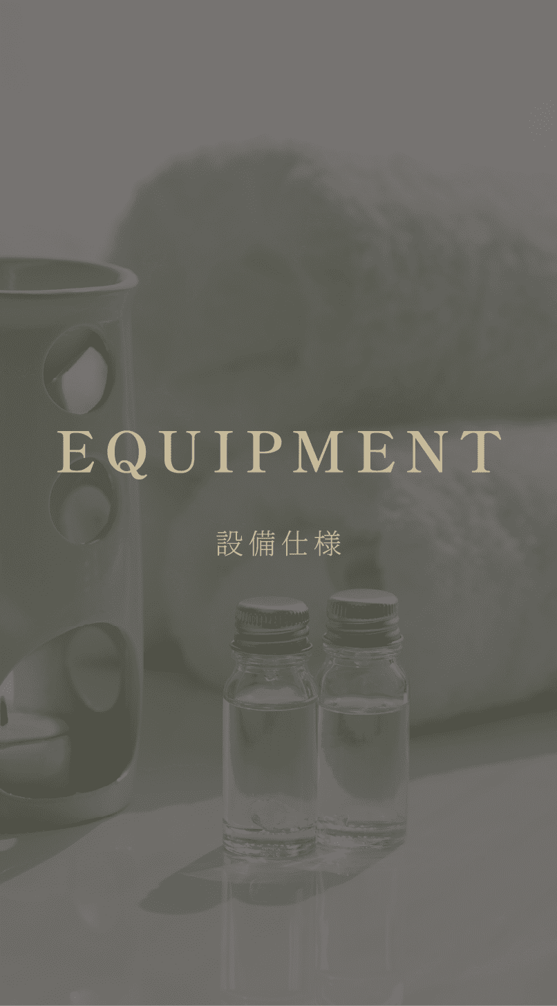 設備仕様