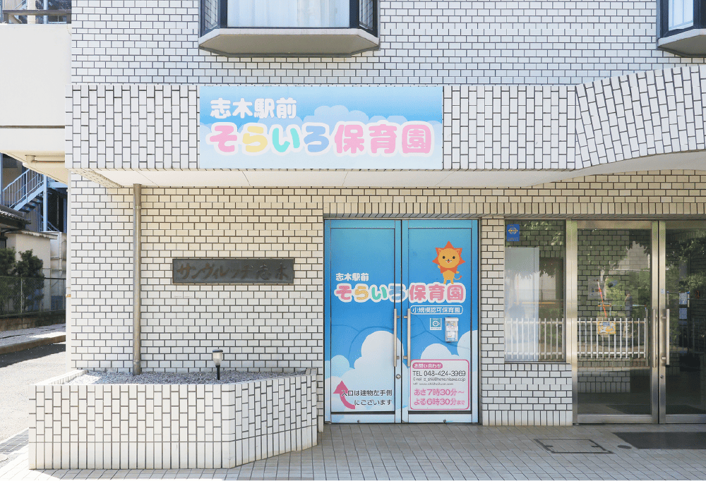 志木駅前そらいろ保育園