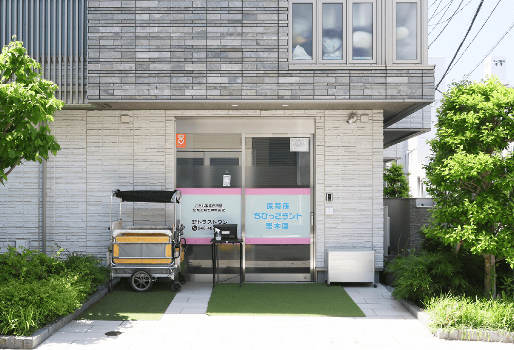 保育所ちびっこランド志木園
