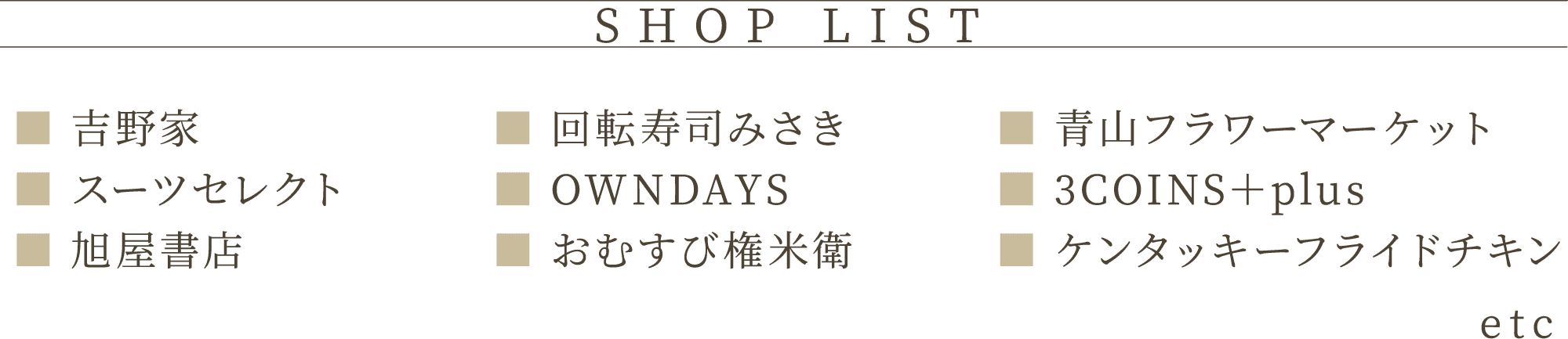 SHOP LIST 吉野家　スーツセレクト　旭屋書店　回転寿司みさき　OWNDAYS　おむすび権米衛　青山フラワーマーケット　3COINS plus ケンタッキー・フライド・チキン