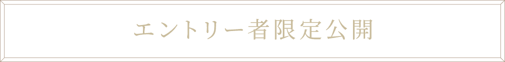 エントリー者限定公開