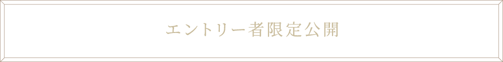 エントリー者限定公開