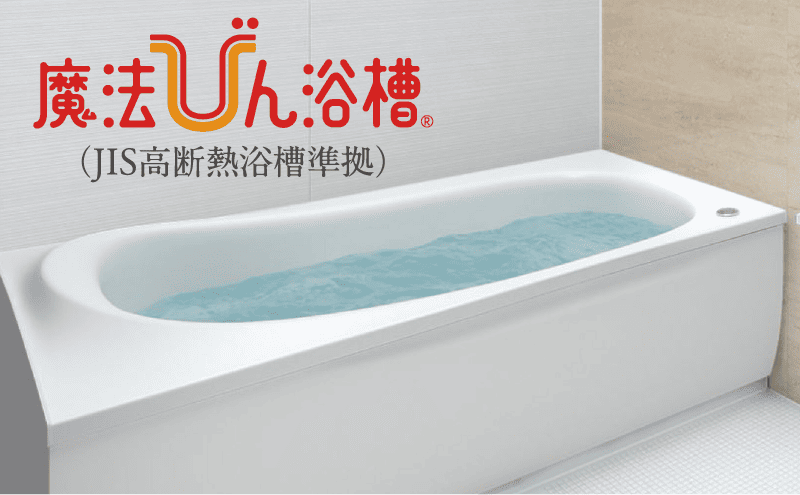 魔法びん浴槽