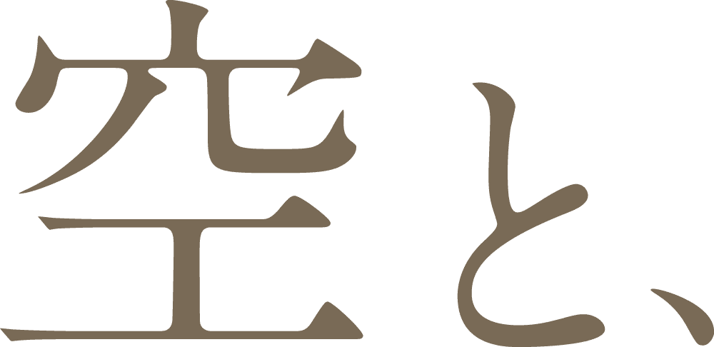 空と