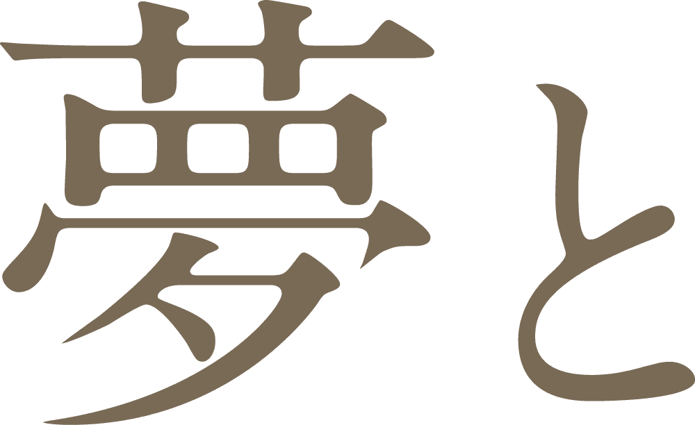 夢と