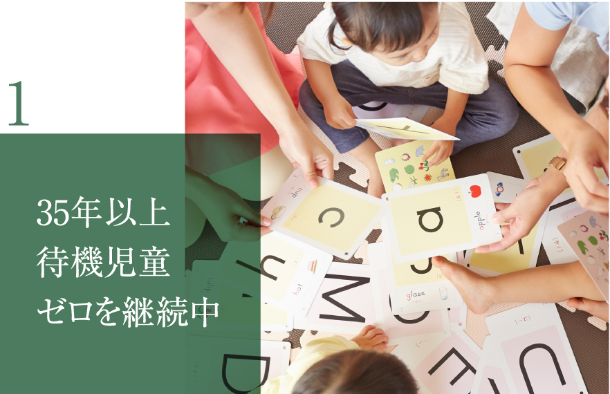 1 35年以上待機児童ゼロを継続中