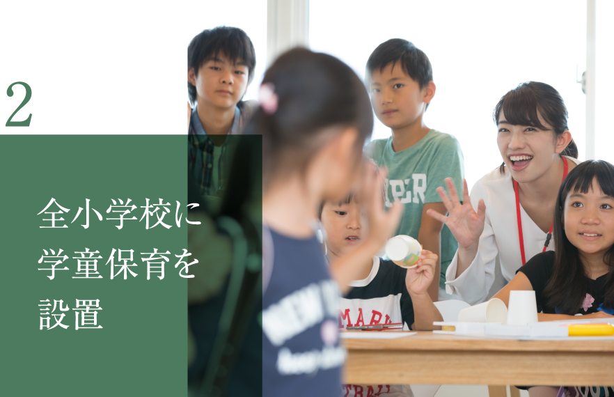 2 全⼩学校に学童保育を設置