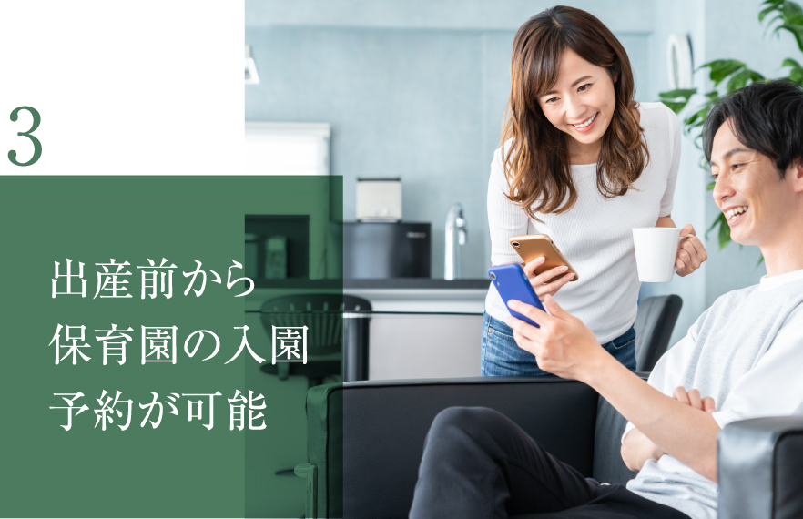 3 出産前から保育園の⼊園予約が可能