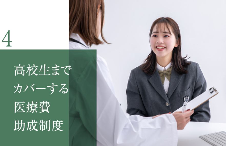4 ⾼校⽣までカバーする医療費助成制度