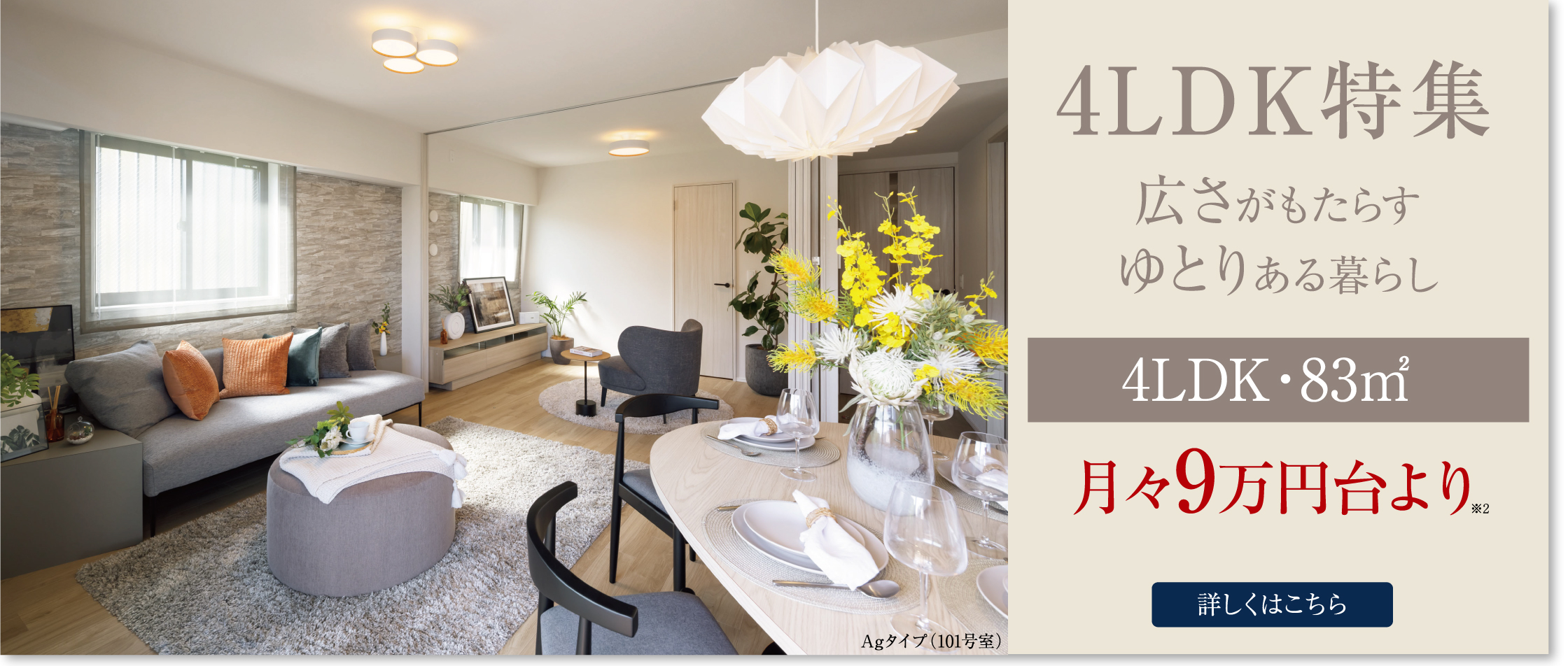 4LDK特集 広さがもたらすゆとりある暮らし 詳しくはこちら