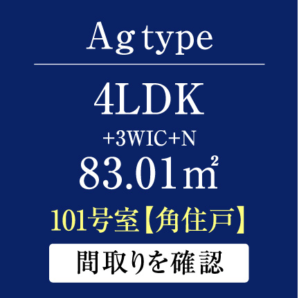 Ag type 4LDK+3WIC+N 83.01㎡  間取りを確認