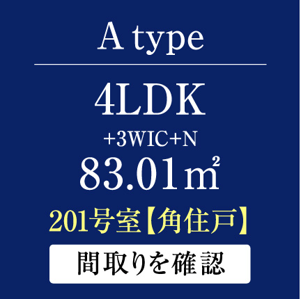 A type 4LDK+3WIC+N 83.01㎡  間取りを確認
