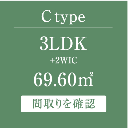 C type 3LDK+2WIC 69.69㎡  間取りを確認