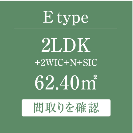 E type 2LDK+2WIC+SIC+N 62.40㎡  間取りを確認