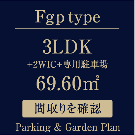 Fgp type 3LDK+2WIC+専用駐車場 69.60㎡ Parking & Garden Plan 間取りを確認