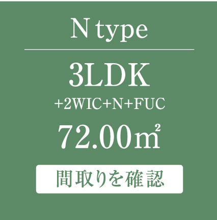 N type 3LDK+2WIC+N+FUC 72.00㎡  間取りを確認