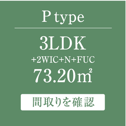 P type 3LDK+2WIC+N+FUC 73.20㎡  間取りを確認