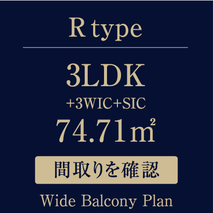 R type 3LDK+3WIC+SIC 74.71㎡ Wide Balcony Plan 間取りを確認