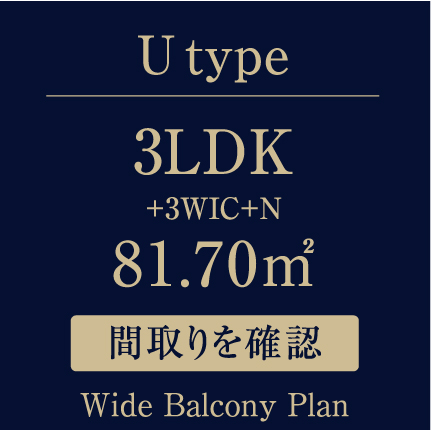 U type 3LDK+3WIC+N 81.70㎡ Wide Balcony Plan 間取りを確認