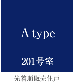 A type 先着順販売住戸