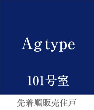 Ag type 先着順販売住戸