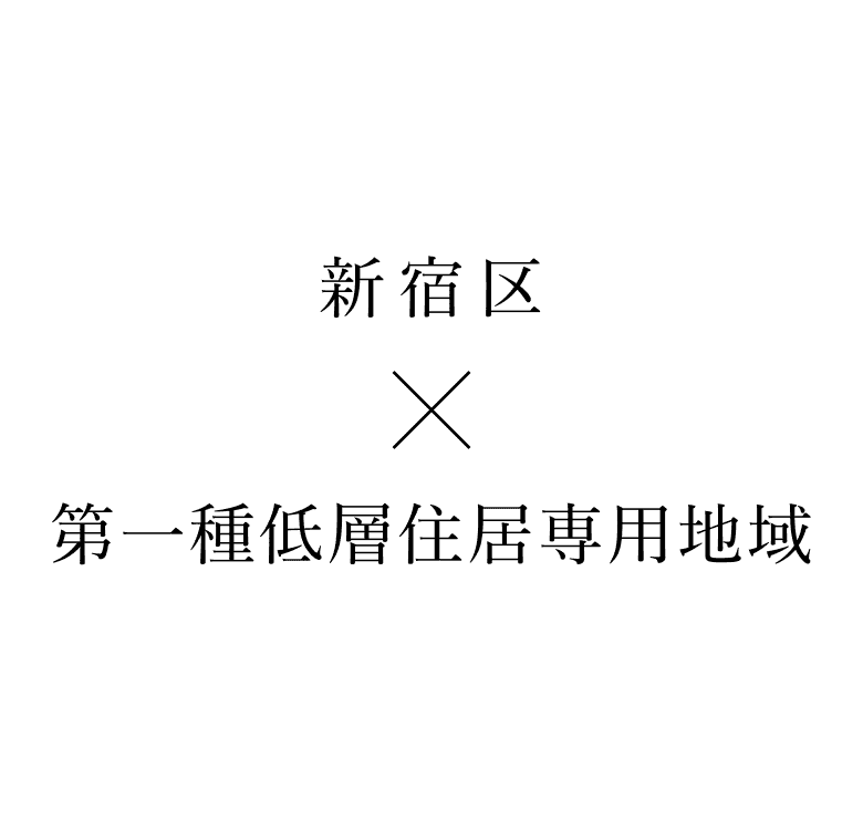 新宿区×第一種低層住居専用地域