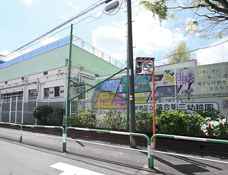 落合第三幼稚園（区立幼稚園）（徒歩7分・約490～530m）
