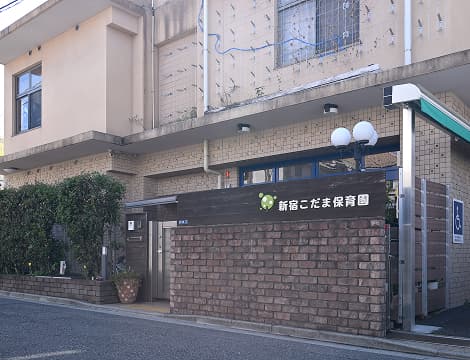 新宿こだま保育園（私立認可保育園）（徒歩7～8分・約540～580m）