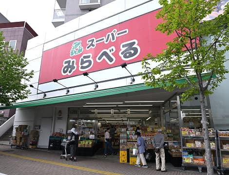 スーパーみらべる中井店（徒歩12分・約910～940m）