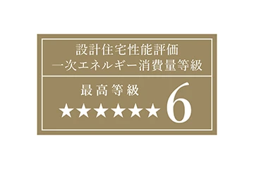 一次エネルギー消費量等級6