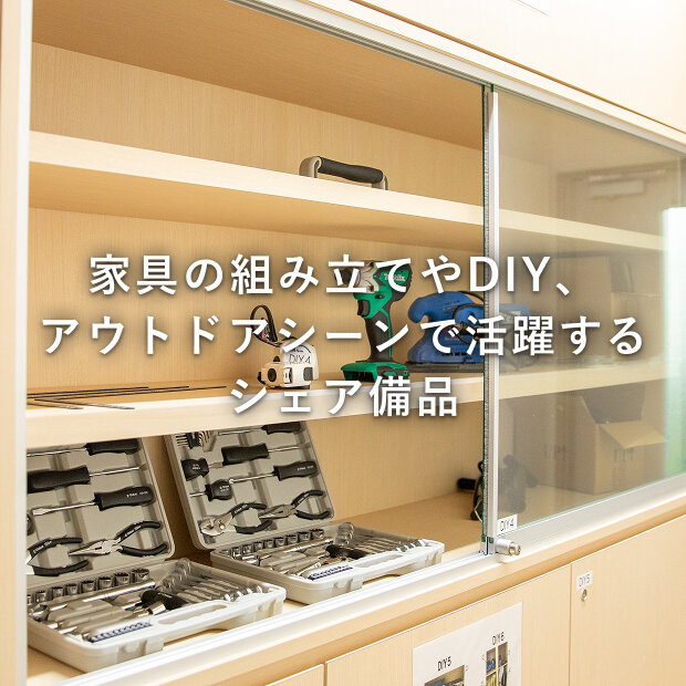 使用頻度の低い工具や、かさばるアウトドア用品はシェアで解決