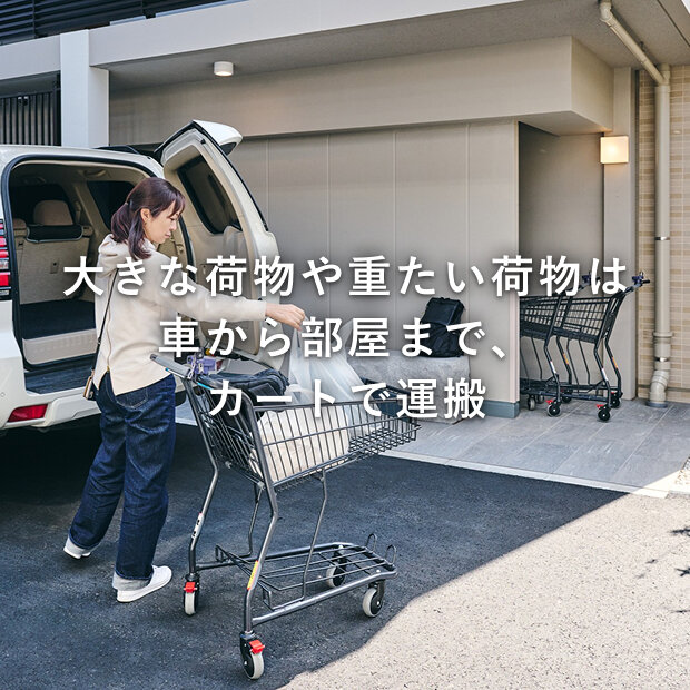 荷物が多い日も、カートで車から部屋までの移動を快適に