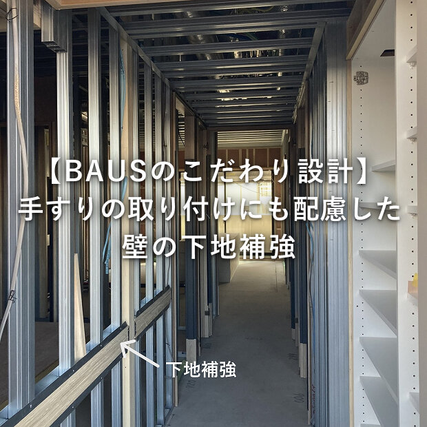 壁の中に補強材を入れることで、手すりなどのビスの固定が可能に