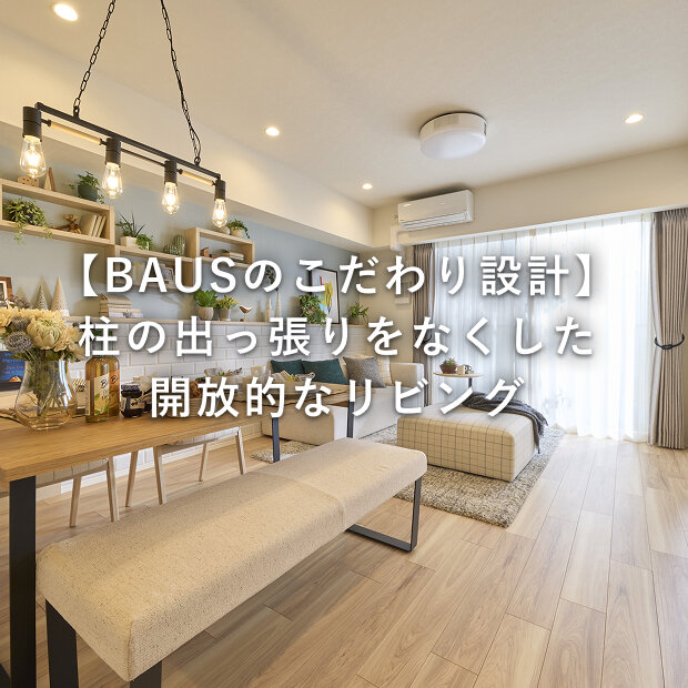 居住空間を最大限に生かす、アウトポール設計を採用