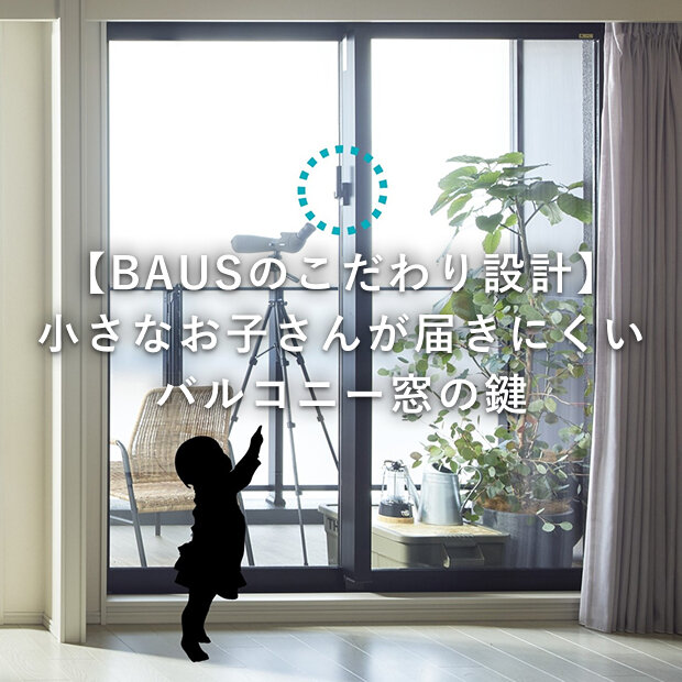 鍵の位置を高くし、お子さんのバルコニーへの出入りを制限