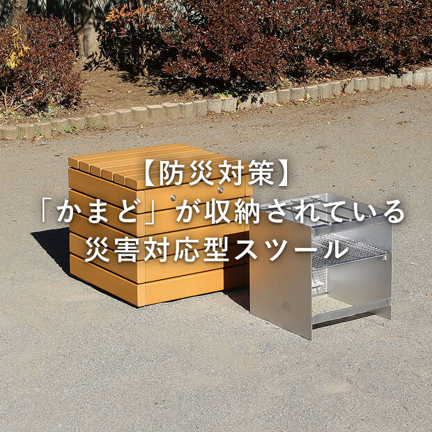 ステンレス製で持ち運びが可能。薪や炭が使用できる「かまど」