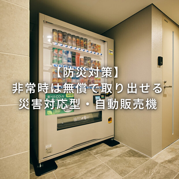 利便性だけでなく、非常時も想定した災害対応型ベンダーを採用