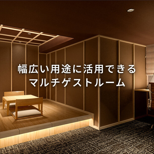 ホテルライクなゲストルームは、パーティーや集会の場としても活躍