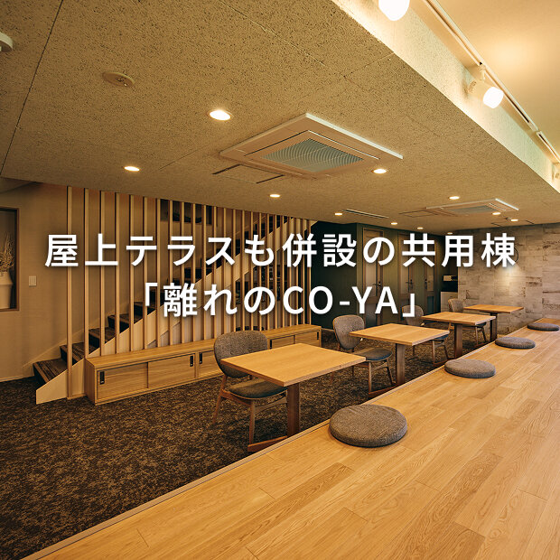 共用スペースの概念を変える、BAUSならではのサードプレイス