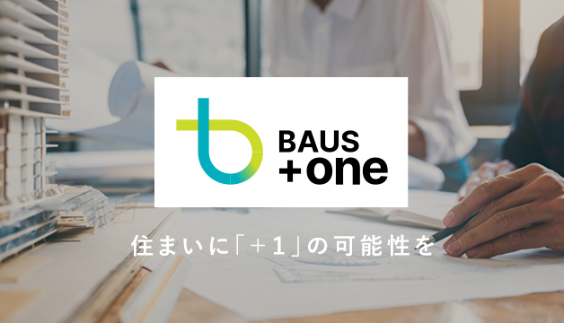 BAUS+one 住まいに「+1」の可能性を