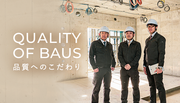 QUALITY OF BAUS 品質へのこだわり