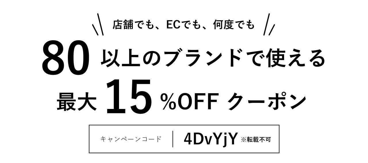 店舗でも、ECでも、何度でも 80以上のブランドで使える 最大15％OFFクーポン キャンペーンコード｜ 4DvYjY ※転載不可